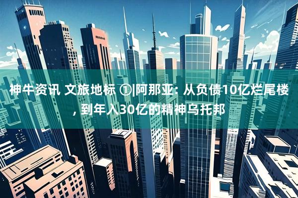 神牛资讯 文旅地标 ①|阿那亚: 从负债10亿烂尾楼, 到年入30亿的精神乌托邦
